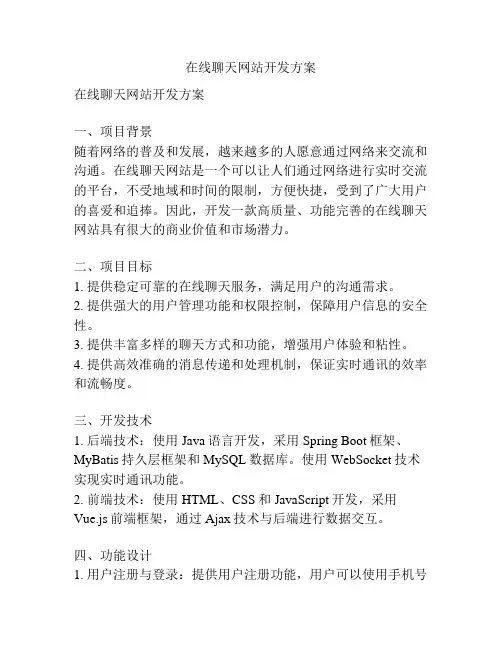 在线聊天网站开发方案