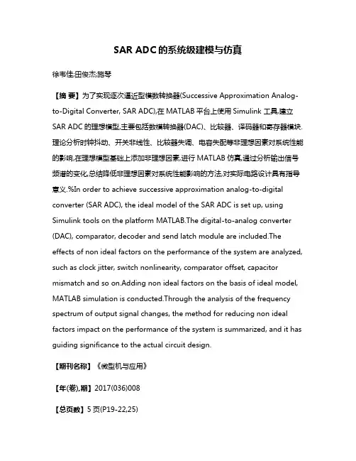 SAR ADC的系统级建模与仿真