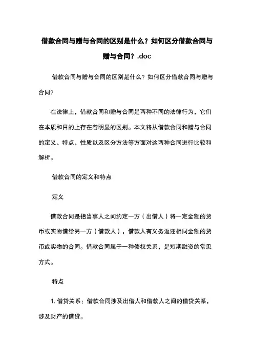 借款合同与赠与合同的区别是什么？如何区分借款合同与赠与合同？.doc