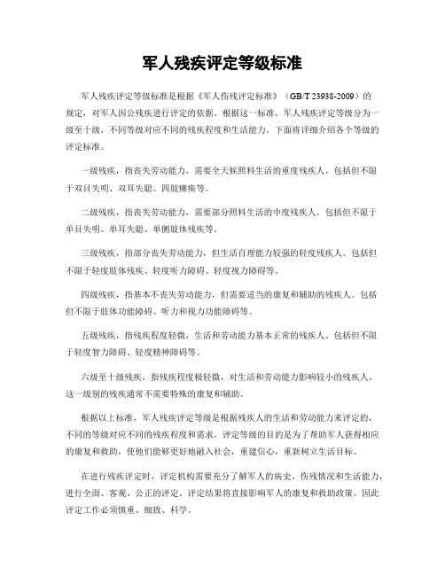 军人残疾评定等级标准