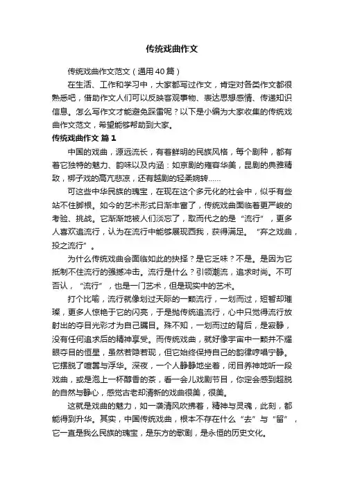 传统戏曲作文范文（通用40篇）
