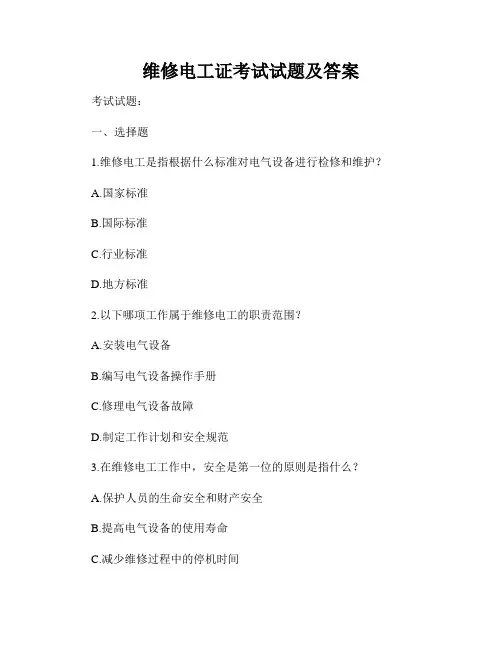 维修电工证考试试题及答案