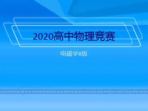 2020年高中物理竞赛—电磁学B版：第二章 电磁场基本方程(3-6麦克斯韦方程组等)(共42张PPT