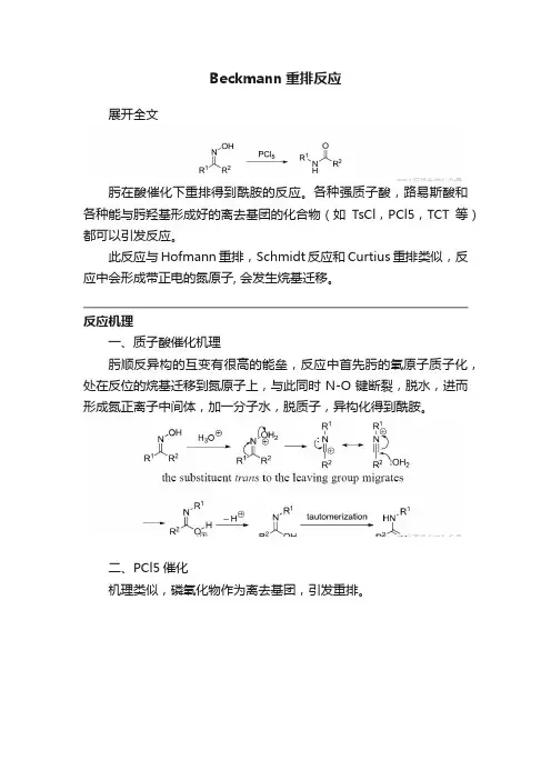 Beckmann重排反应