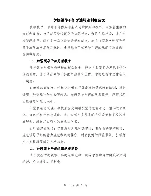 学校领导干部学法用法制度范文