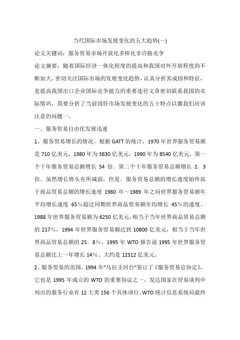当代国际市场发展变化的五大趋势(一)