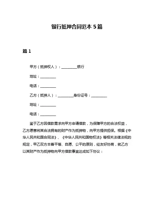 银行抵押合同范本5篇