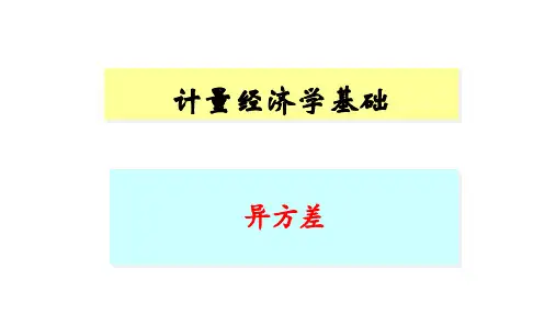 计量经济学：异方差