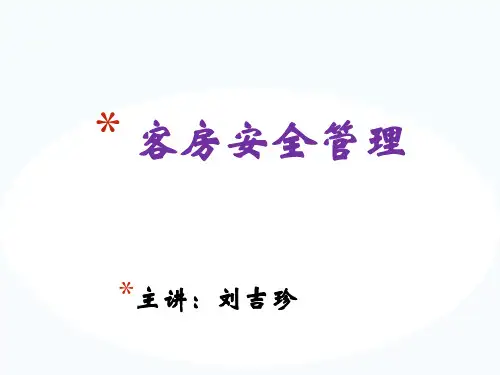 客房部安全与管理培训课件(共49张PPT)