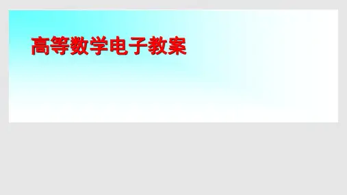 高等数学上册PPT课件