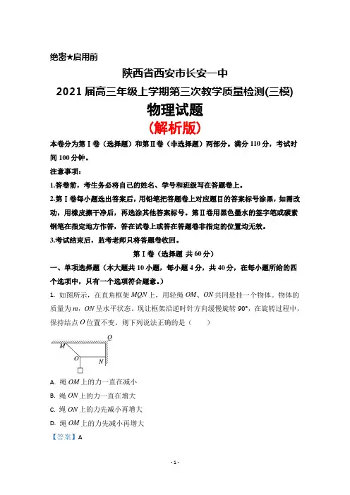 陕西省西安市长安一中2021届高三年级上学期第三次教学质量检测物理试题(解析版)