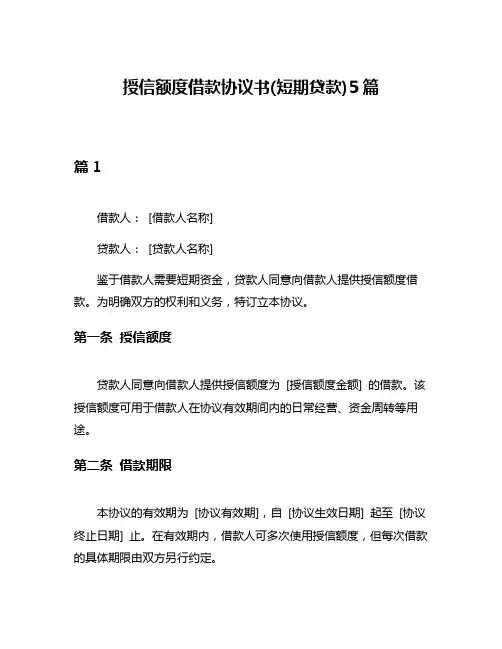 授信额度借款协议书(短期贷款)5篇