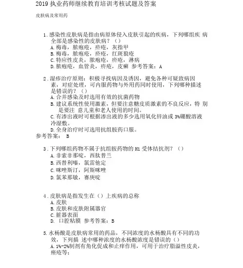 2019执业药师继续教育培训考核试题及答案