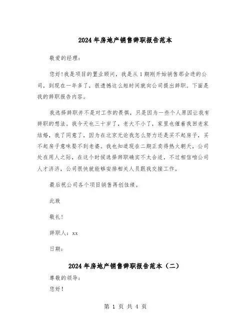 2024年房地产销售辞职报告范本(三篇)