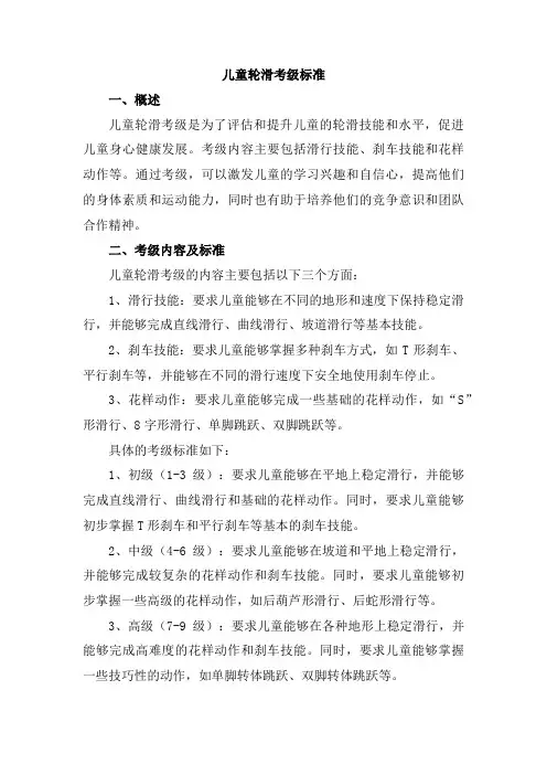 儿童轮滑考级标准