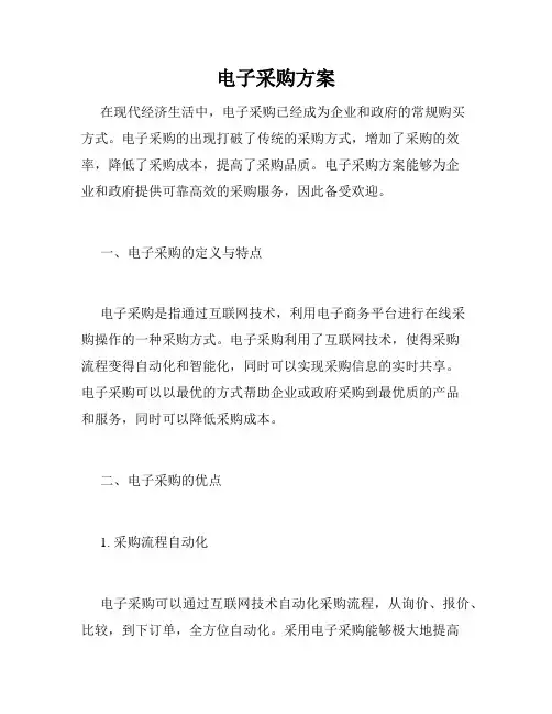 电子采购方案