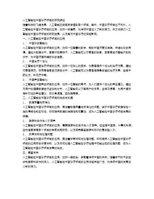 人工智能在中医诊疗领域的研究综述