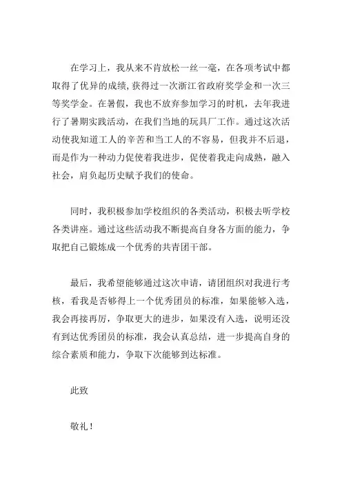 优秀团干部申请书