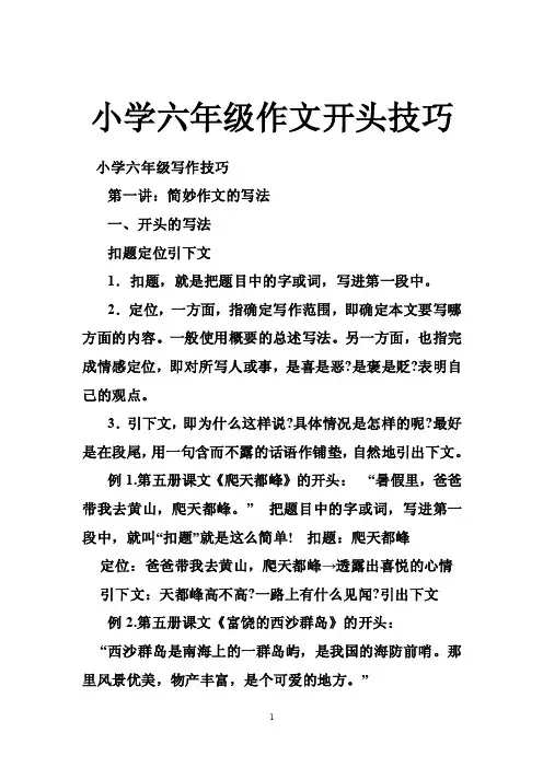 小学六年级作文开头技巧
