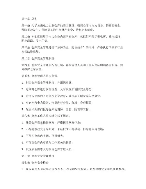 电力企业仓库安全管理制度