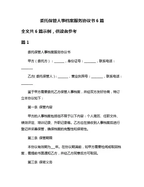 委托保管人事档案服务协议书6篇