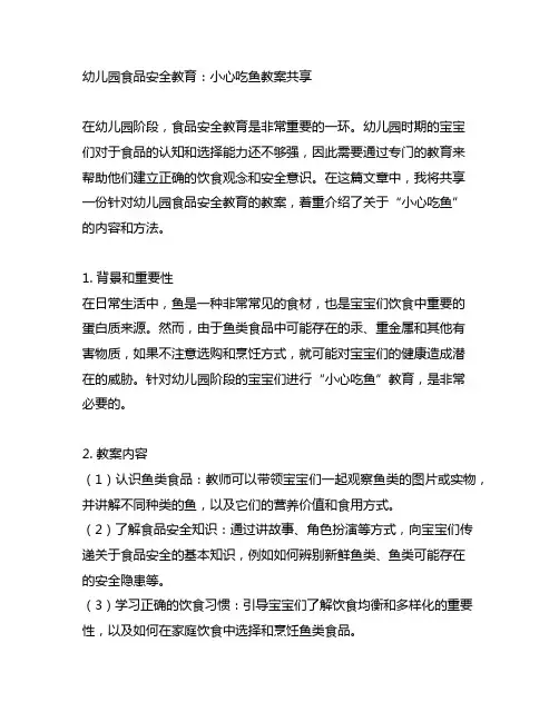 幼儿园食品安全教育：小心吃鱼教案分享