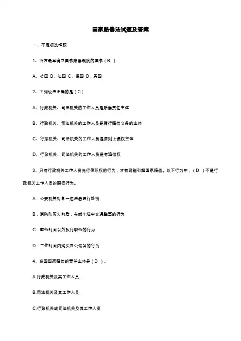 国家赔偿法试题及答案