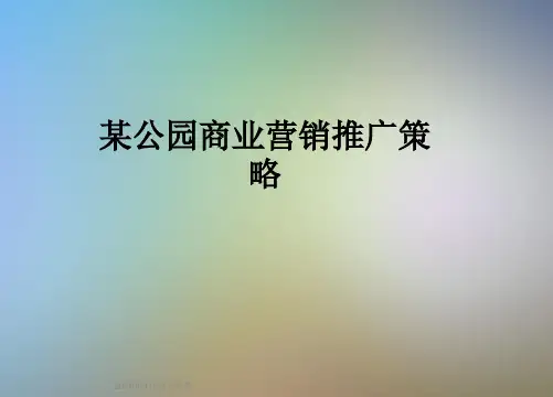 某公园商业营销推广策略