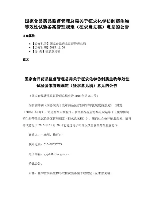 国家食品药品监督管理总局关于征求化学仿制药生物等效性试验备案管理规定（征求意见稿）意见的公告