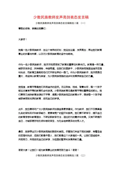 少数民族教师发声亮剑表态发言稿2篇