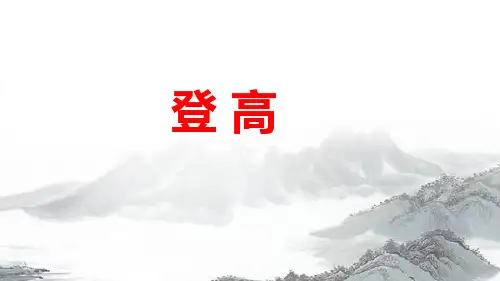 《登高》ppt课件