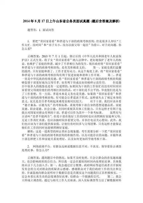 2014年8月17日上午山东省公务员面试真题(题后含答案及解析)