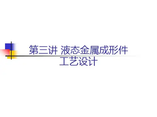 液态金属成形件工艺设计PPT课件