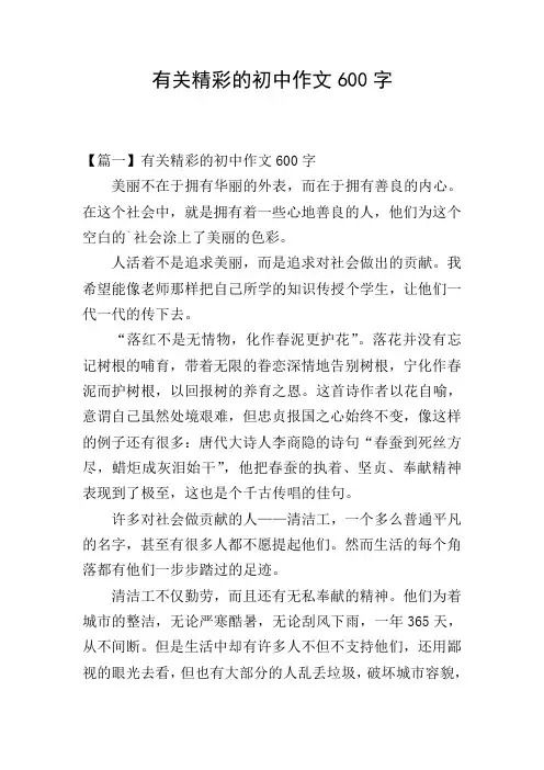 有关精彩的初中作文600字
