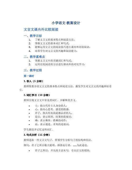 小学语文-教案设计.文言文课内外比较阅读