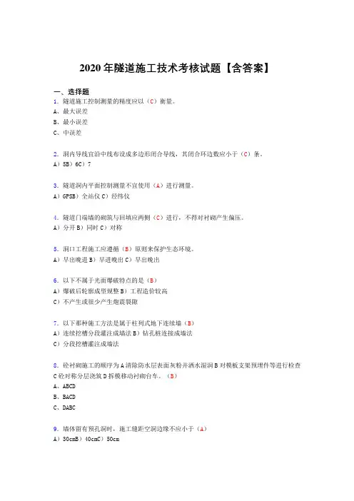 精选最新版隧道施工技术考试复习题库(含标准答案)
