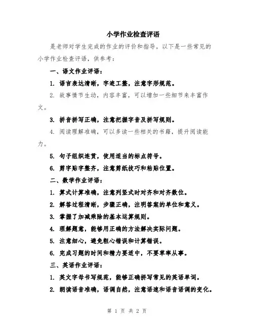 小学作业检查评语