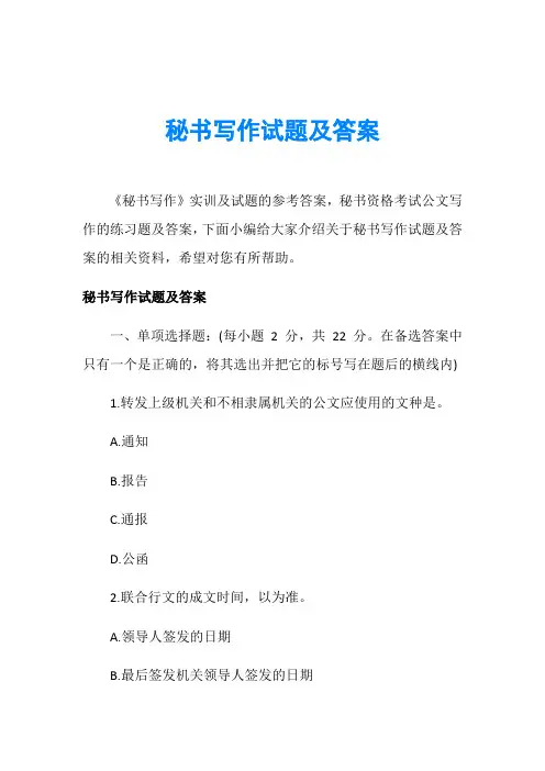 秘书写作试题及答案