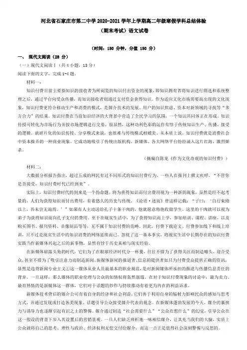 河北省石家庄市第二中学2021学年上学期高二年级寒假学科总结体验(期末考试)语文试卷