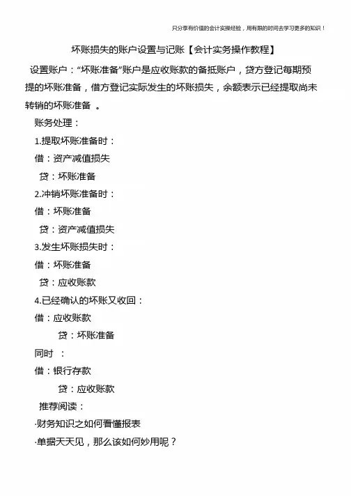 坏账损失的账户设置与记账【会计实务操作教程】
