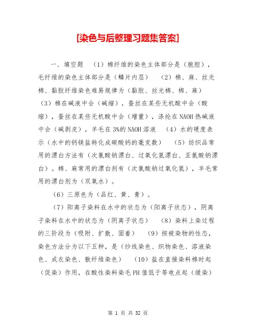 [染色与后整理习题集答案]