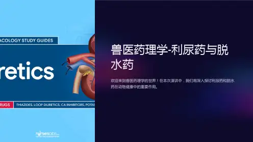 兽医药理学-利尿药与脱水药