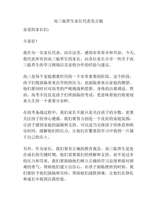 高三临界生家长代表发言稿