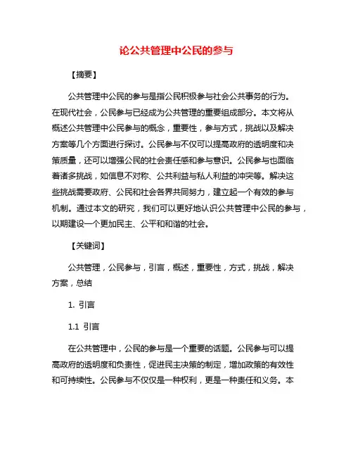 论公共管理中公民的参与