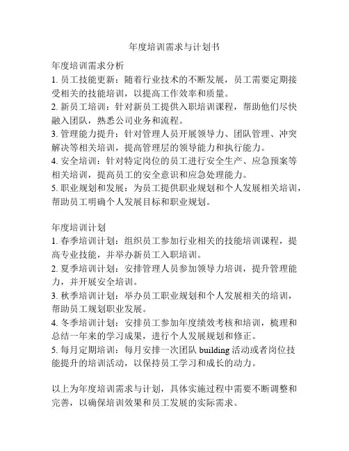 年度培训需求与计划书