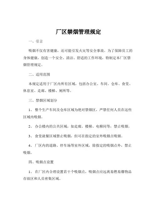 厂区禁烟管理规定