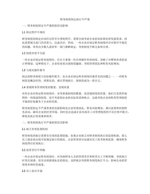 财务制度制定执行不严谨