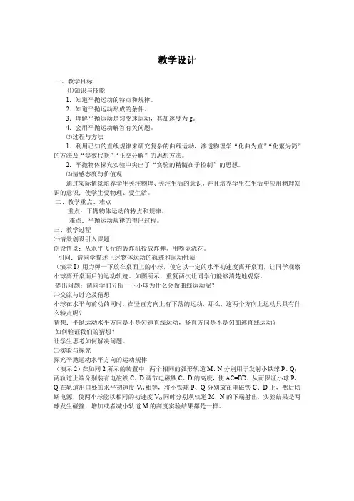 高中物理_平抛运动教学设计学情分析教材分析课后反思