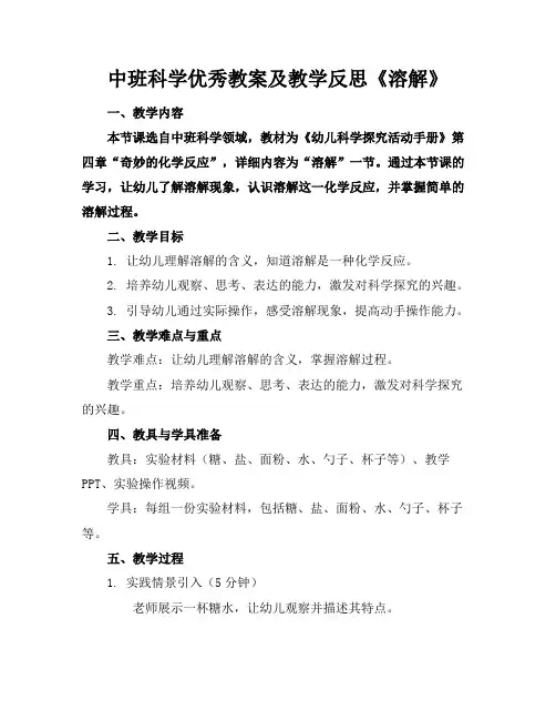 中班科学优秀教案及教学反思《溶解》