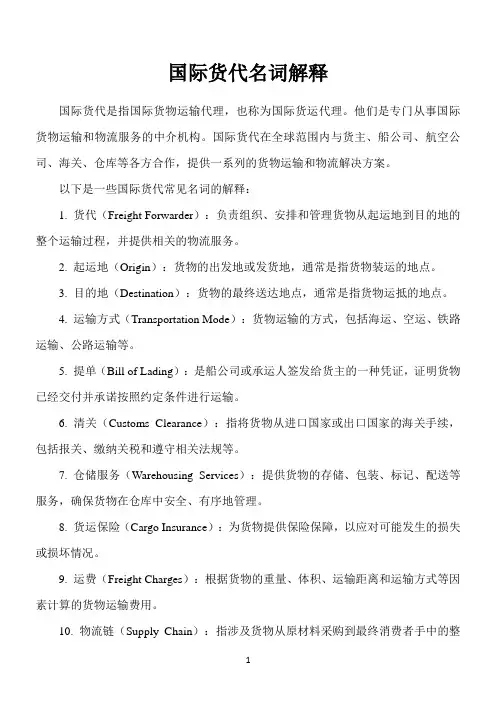 国际货代名词解释